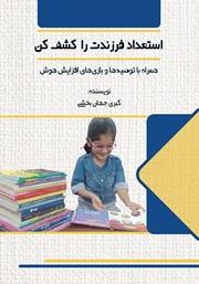 معرفی و دانلود کتاب استعداد فرزندت را کشف کن