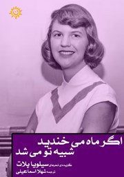 دانلود کتاب اگر ماه می‌خندید، شبیه تو می‌شد