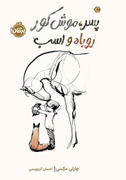 دانلود کتاب پسر، موش کور، روباه و اسب