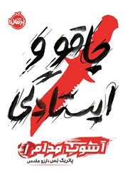 دانلود کتاب آشوب مدام 1: چاقو و ایستادگی