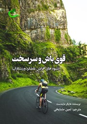 معرفی و دانلود کتاب قوی باش و سرسخت