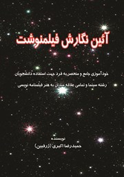 دانلود کتاب آئین نگارش فیلمنوشت