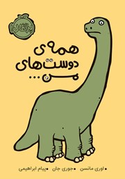 معرفی و دانلود کتاب همه‌ی دوست‌های من...