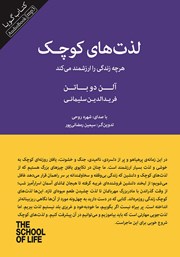 دانلود کتاب صوتی لذت‌های کوچک