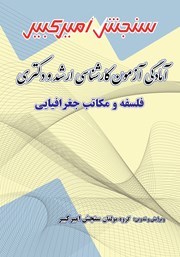 دانلود کتاب آمادگی آزمون کارشناسی ارشد و دکتری فلسفه و مکاتب جغرافیایی