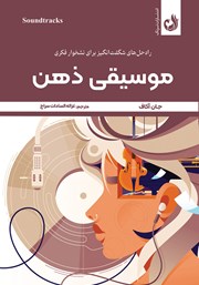 معرفی و دانلود کتاب موسیقی ذهن