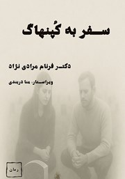 معرفی و دانلود کتاب سفر به کپنهاگ