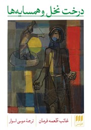 دانلود کتاب درخت نخل و همسایه‌ها