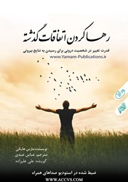 دانلود کتاب صوتی رها کردن اتفاقات گذشته