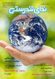 دانلود مجله ندای تندرستی، شماره 18، تیر 1402