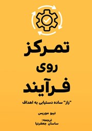 دانلود کتاب تمرکز روی فرآیند