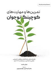 دانلود کتاب تمرینها و مهارتهای کوچینگ نوجوان