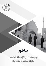 دانلود کتاب صوتی ساطور