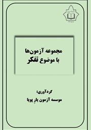 دانلود کتاب مجموعه آزمون‌های تفکر