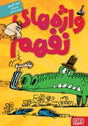 معرفی و دانلود کتاب واژه‌های نفهم