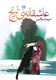 دانلود کتاب عاشقانه‌ ترنج