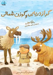 دانلود کتاب صوتی گراز دریایی و گوزن شمالی