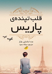 دانلود کتاب قلب تپنده‌ی پاریس