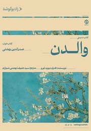 دانلود کتاب صوتی والدن
