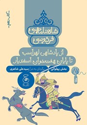 دانلود کتاب شاهنامه فردوسی - جلد 10: از پادشاهی لهراسب تا پایان هفت خوان اسفندیار