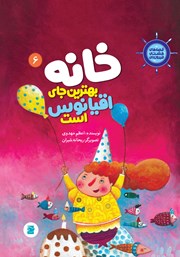 دانلود کتاب خانه بهترین جای اقیانوس است