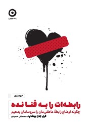 دانلود کتاب رابطه‌ات را به فنا نده