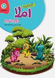 دانلود کتاب کار و تمرین املا دوم ابتدایی