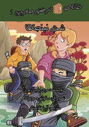دانلود کتاب خانه درختی جادویی 5: شب نینجاها