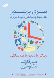 دانلود کتاب پیری پرشور