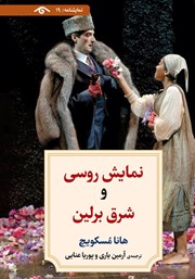 دانلود کتاب نمایش روسی و شرق برلین