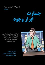 دانلود کتاب جسارت ابراز وجود