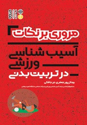 دانلود کتاب مروری بر نکات آسیب شناسی ورزشی در تربیت بدنی