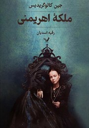 دانلود کتاب ملکه اهریمنی