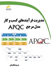 معرفی و دانلود کتاب مدیریت فرآیندهای کسب و کار مدل مرجع APQC