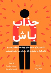 دانلود کتاب جذاب باش