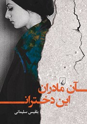 دانلود کتاب آن مادران این دختران