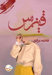 دانلود کتاب قیزبس