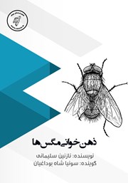 دانلود کتاب صوتی ذهن خوانی مگس‌ها