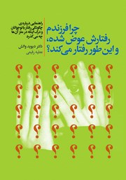 دانلود کتاب چرا فرزندم رفتارش عوض شده و این طور رفتار می‌کند؟