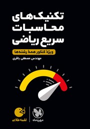 دانلود کتاب لقمه طلایی تکنیک‌های محاسبات سریع ریاضی