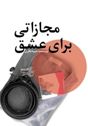 دانلود مجازاتی برای عشق