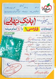 معرفی و دانلود کتاب بانک نهایی - امتحانات فارسی 1 با 20 تمام میشه