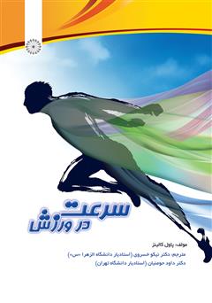 دانلود کتاب سرعت در ورزش