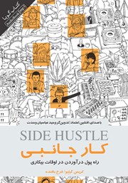 دانلود کتاب صوتی کار جانبی