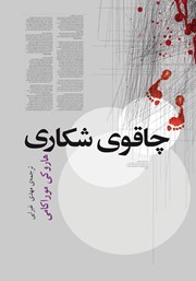 دانلود کتاب چاقوی شکاری