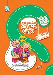 دانلود کتاب مجموعه سوالات دروس چهارم ابتدایی