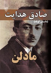 دانلود کتاب صوتی مادلن