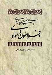 دانلود کتاب بررسی تطبیقی اندیشه‌های افلاطون و مولوی