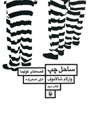 معرفی و دانلود کتاب ساحل چپ