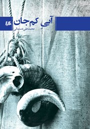 دانلود کتاب آبی کم جان